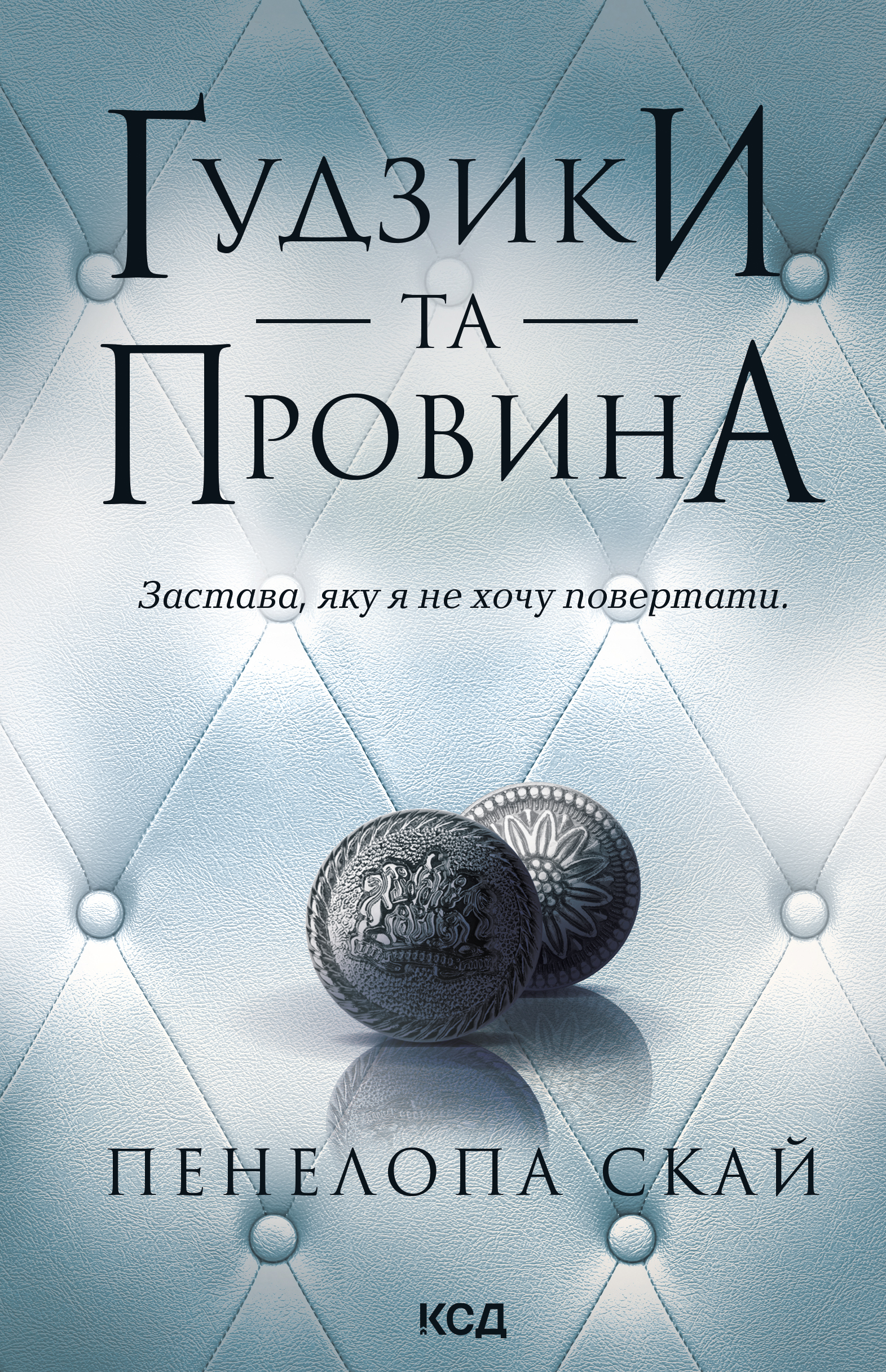 Ґудзики та провина