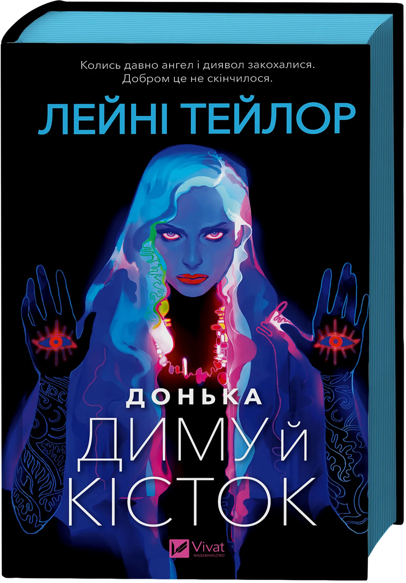 Донька диму й кісток