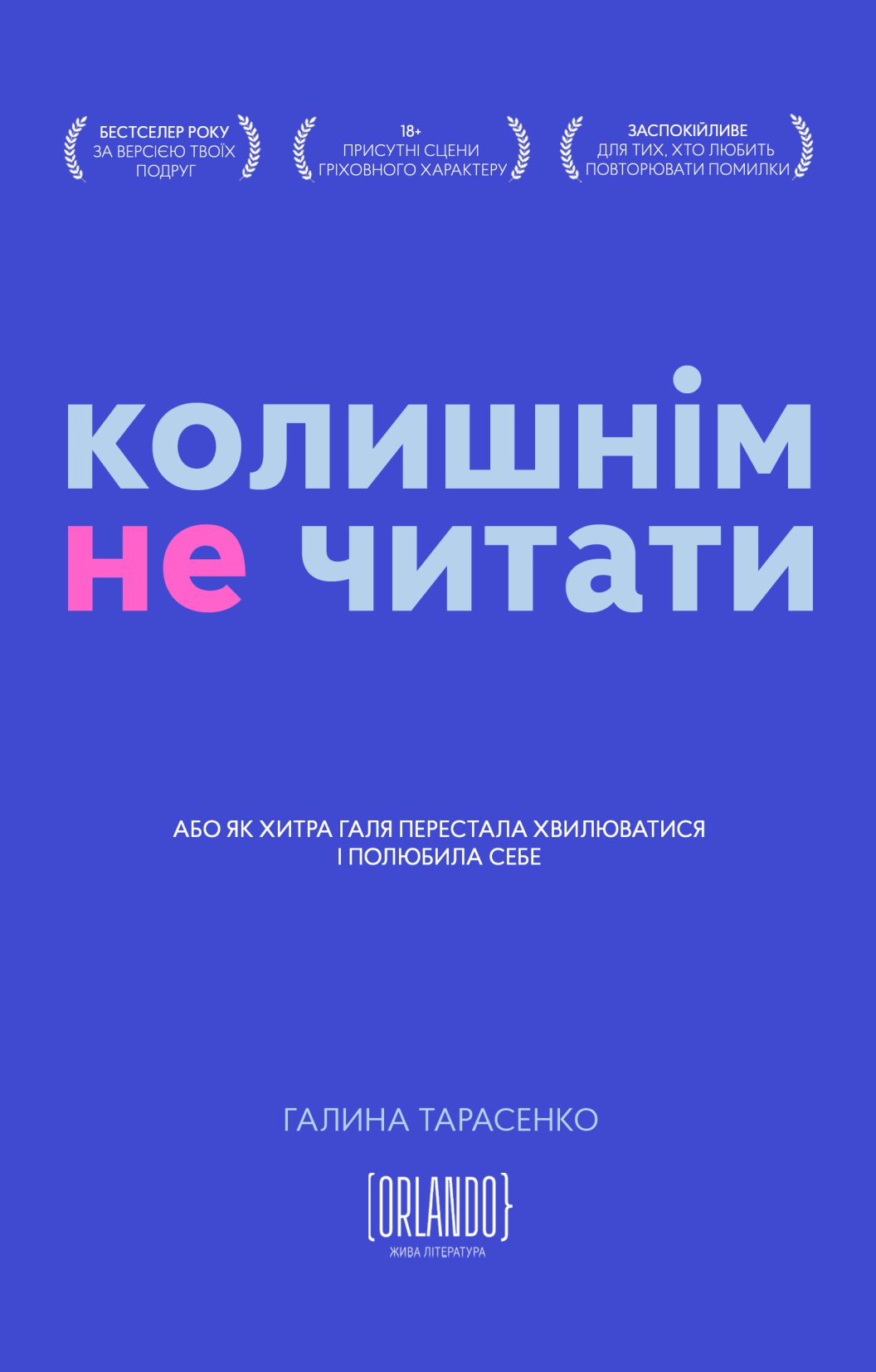 Колишнім не читати