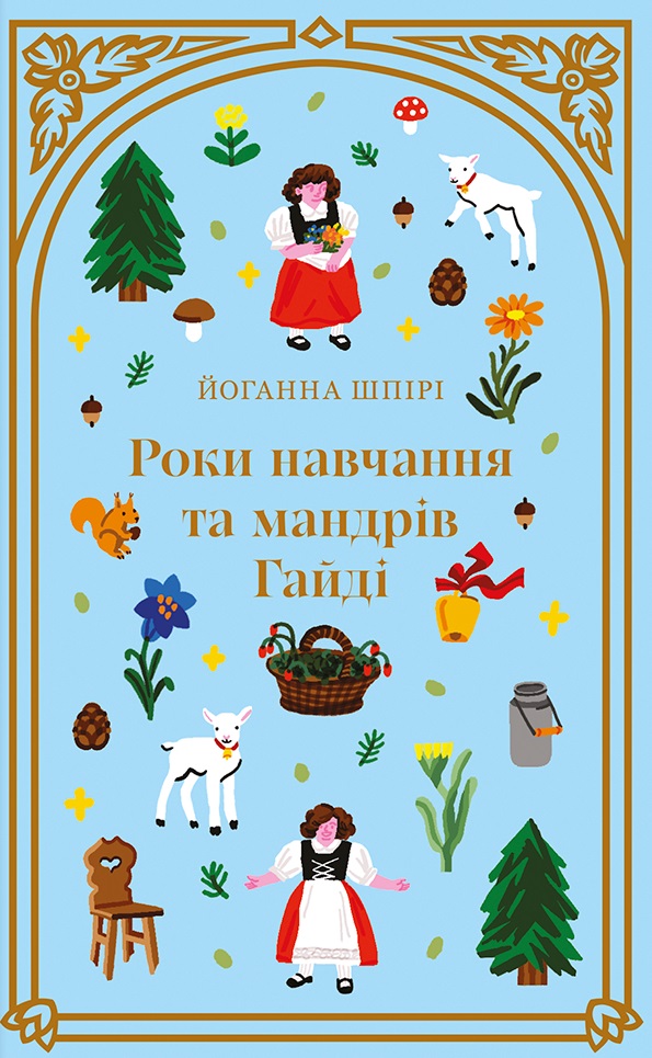 Роки навчання та мандрів Гайді