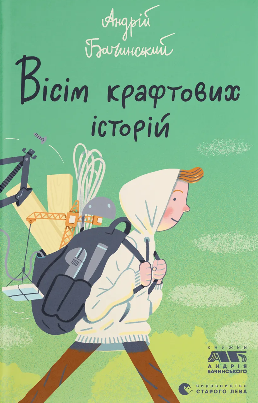 Вісім крафтових історій