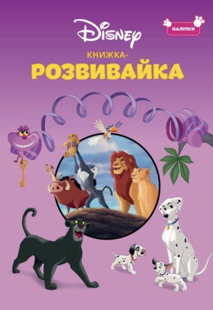 Класика Дісней. Книжкарозвивайка