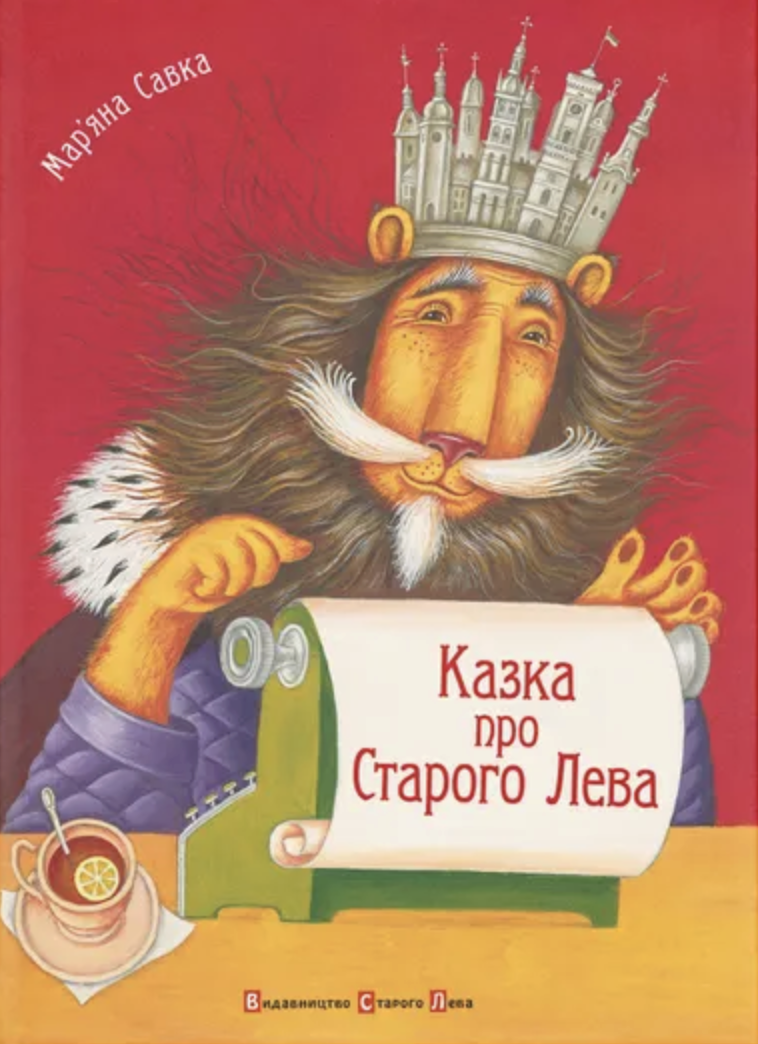 Казка про Старого Лева