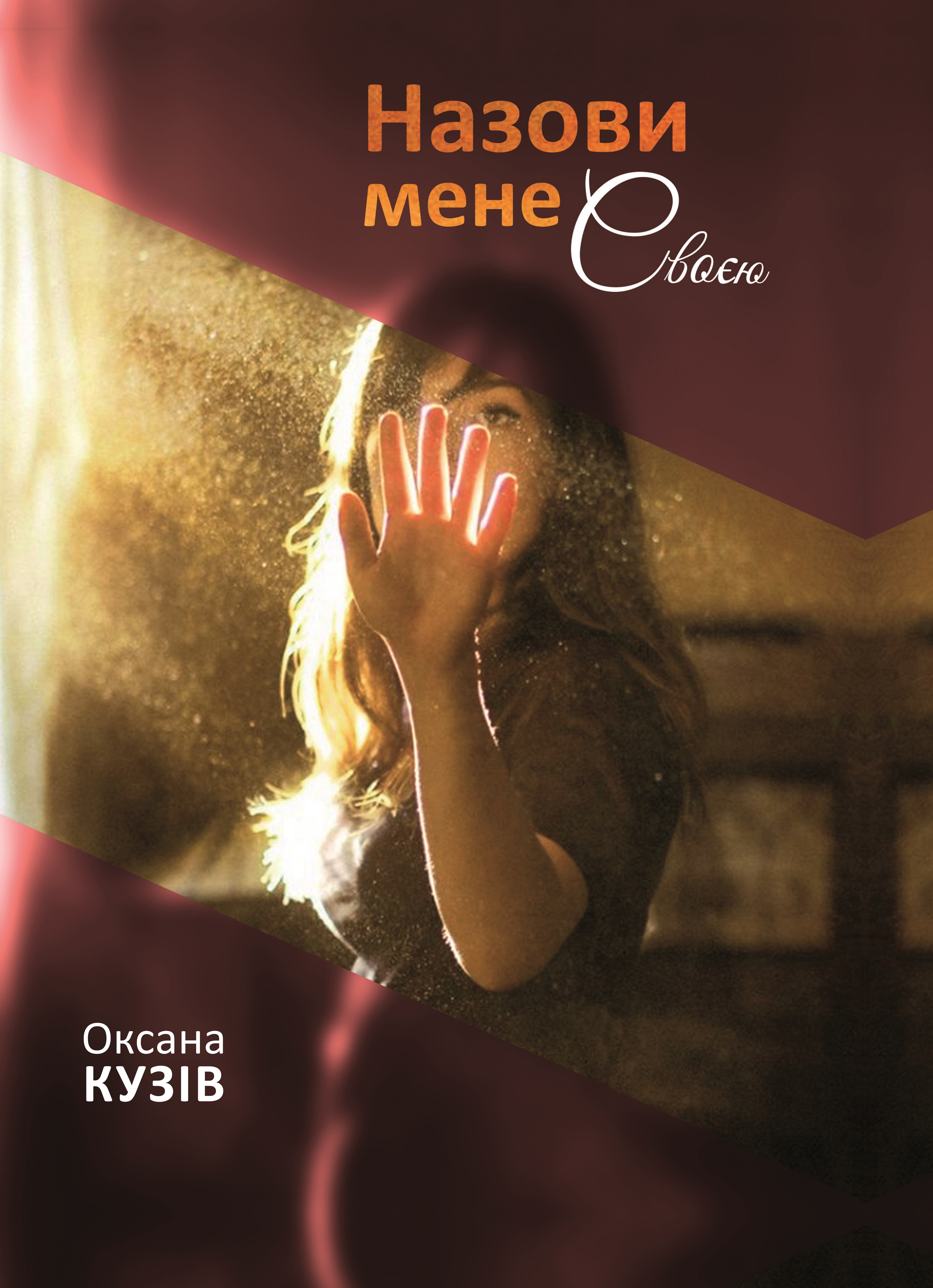 Назови мене своєю