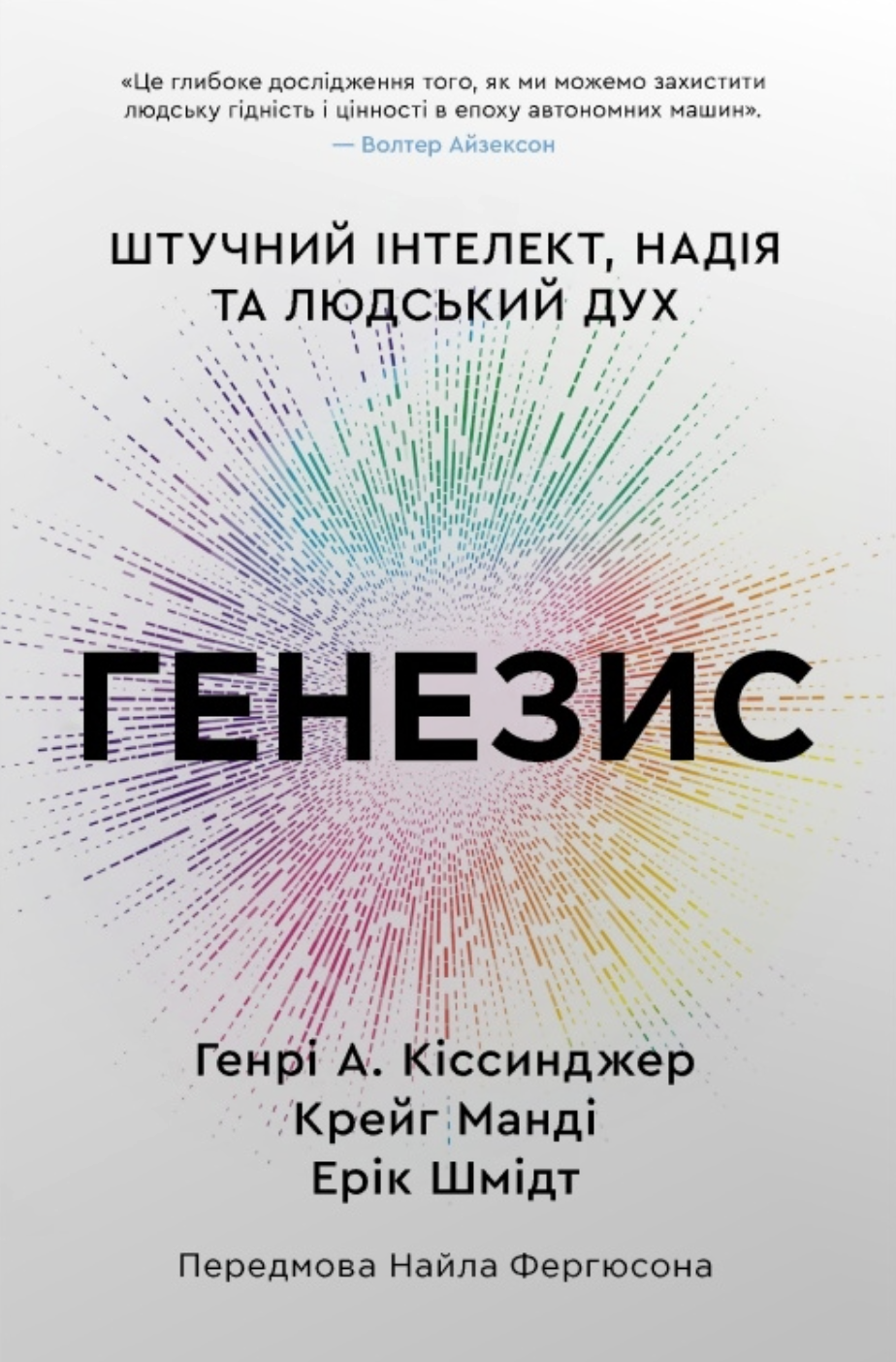 Генезис. Штучний інтелект, надія та людський дух
