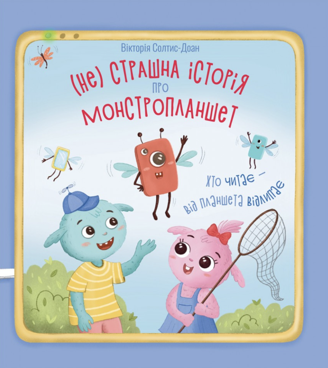 Нестрашна історія про монстропланшет