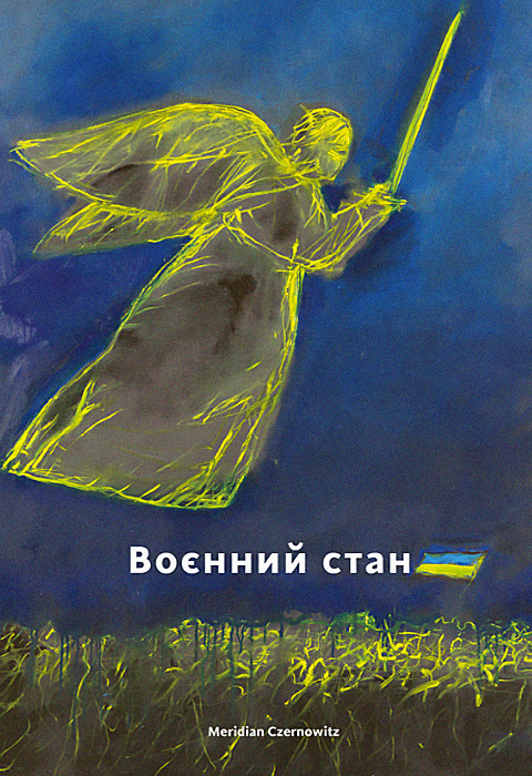 Воєнний стан. Антологія