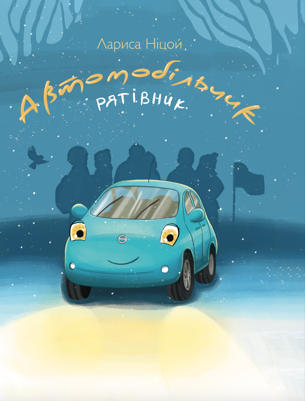 Автомобільчик рятівник