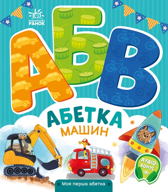 Абетка машин