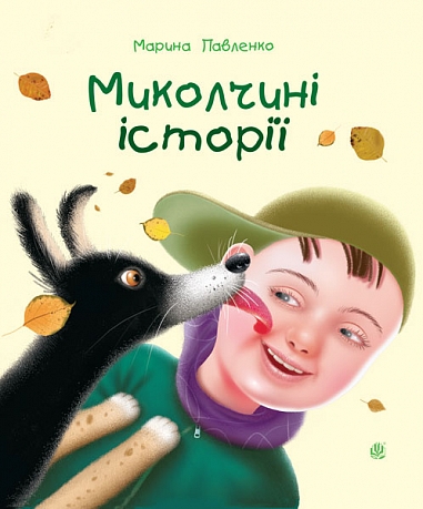 Миколчині історії