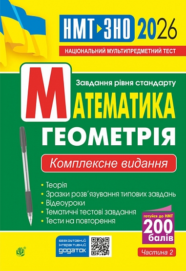 Математика. Геометрія. ЗНО та НМТ. Комплексне видання...