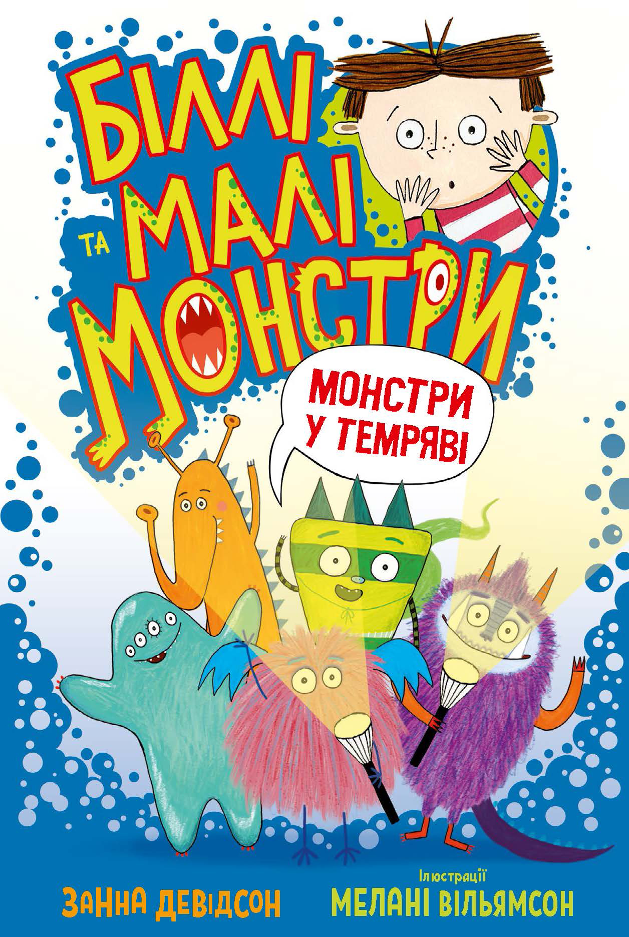 Біллі та малі монстри. Монстри у темряві