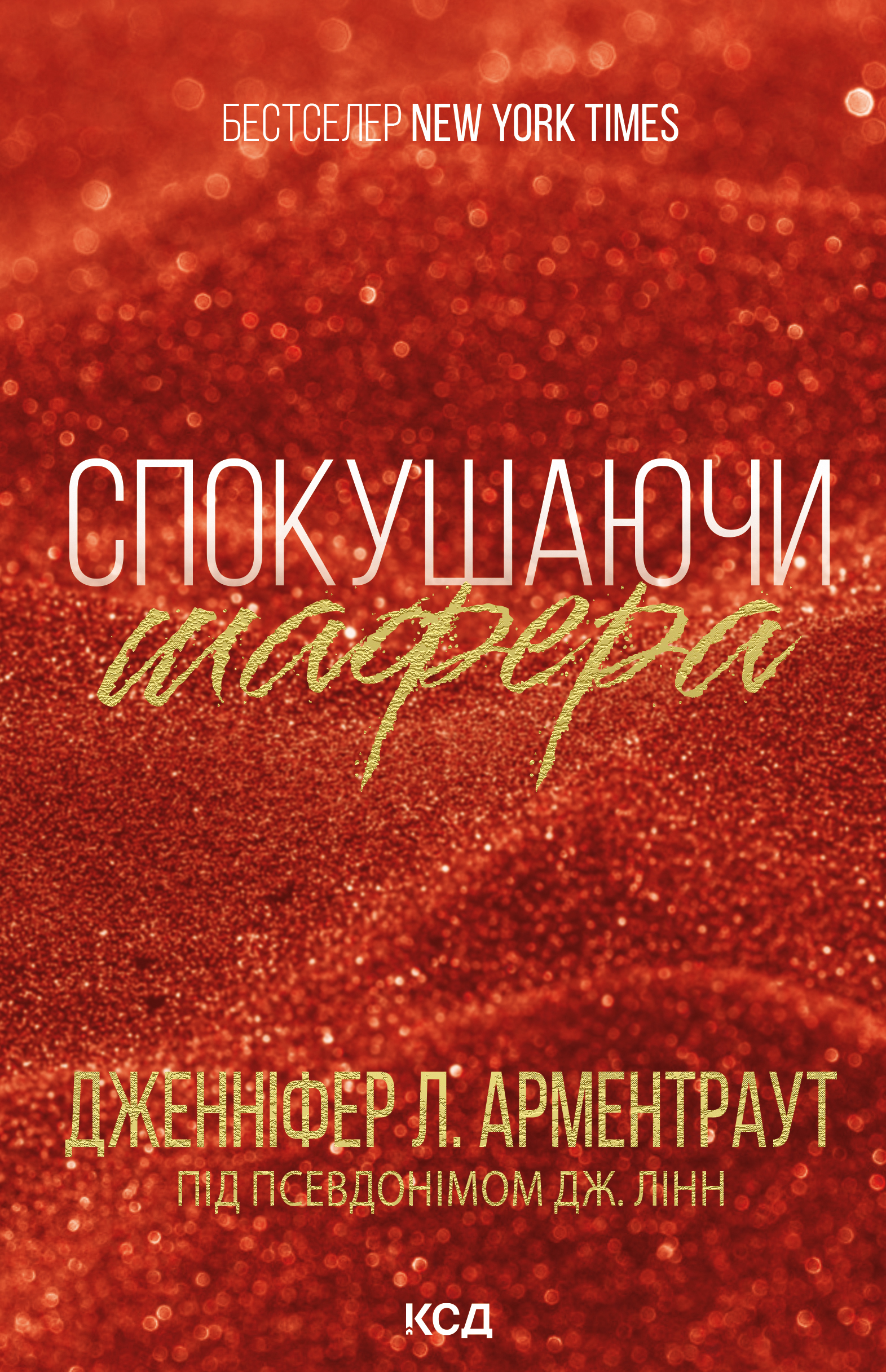 Спокушаючи шафера