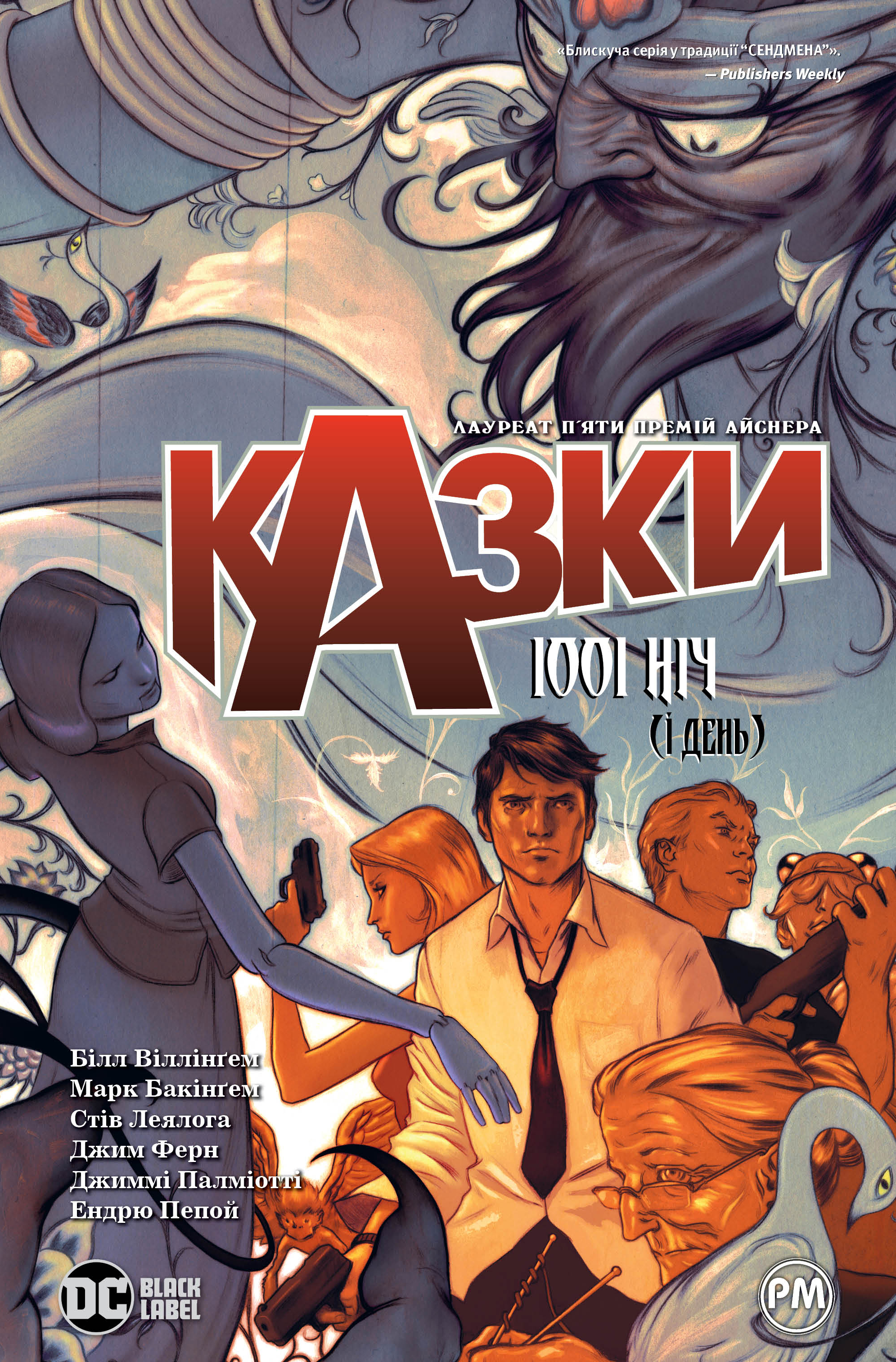 Казки. 1001 ніч (і день)