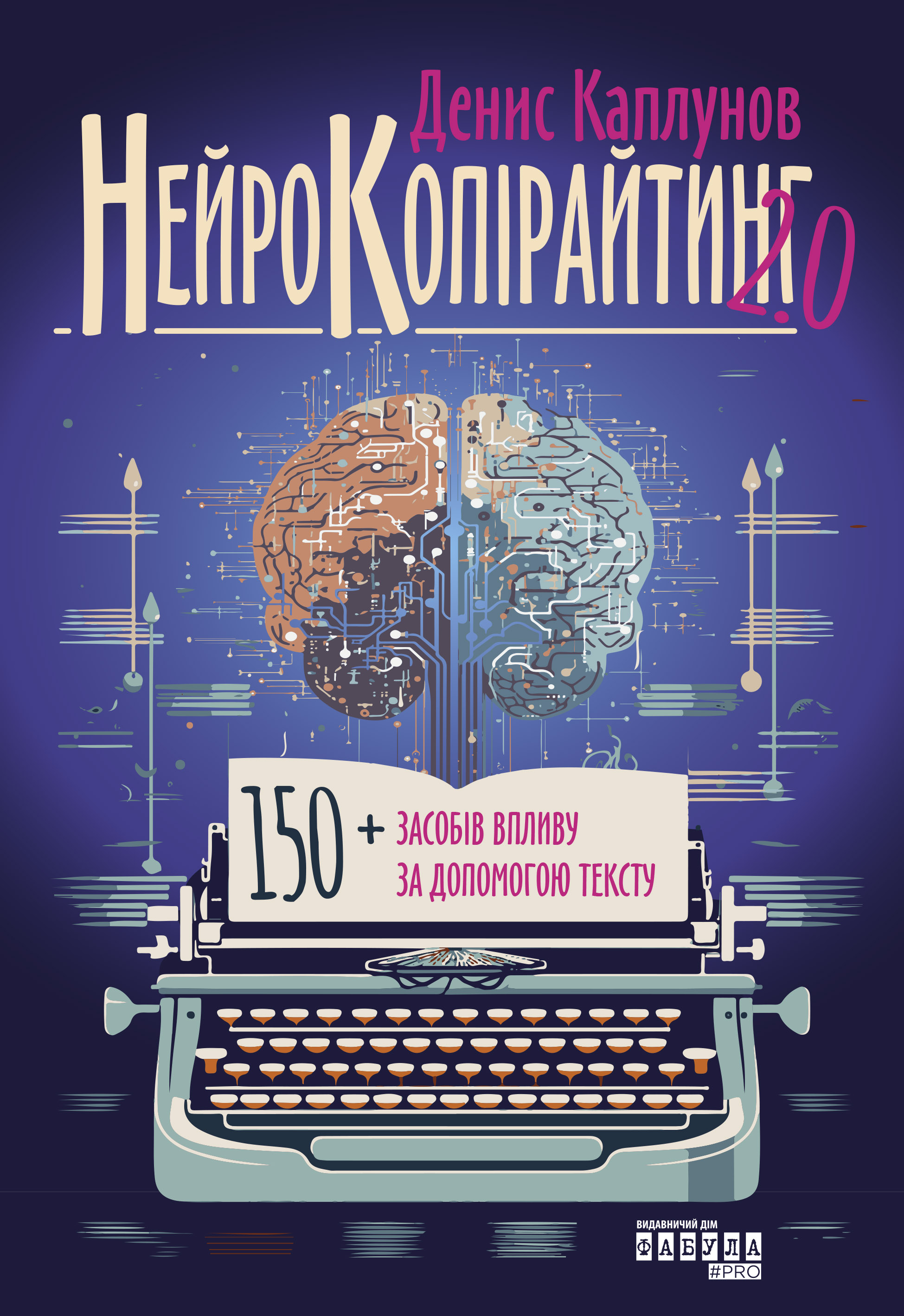 Нейрокопірайтинг 2.0