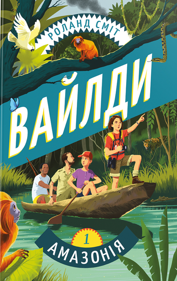 Подорож Амазонкою