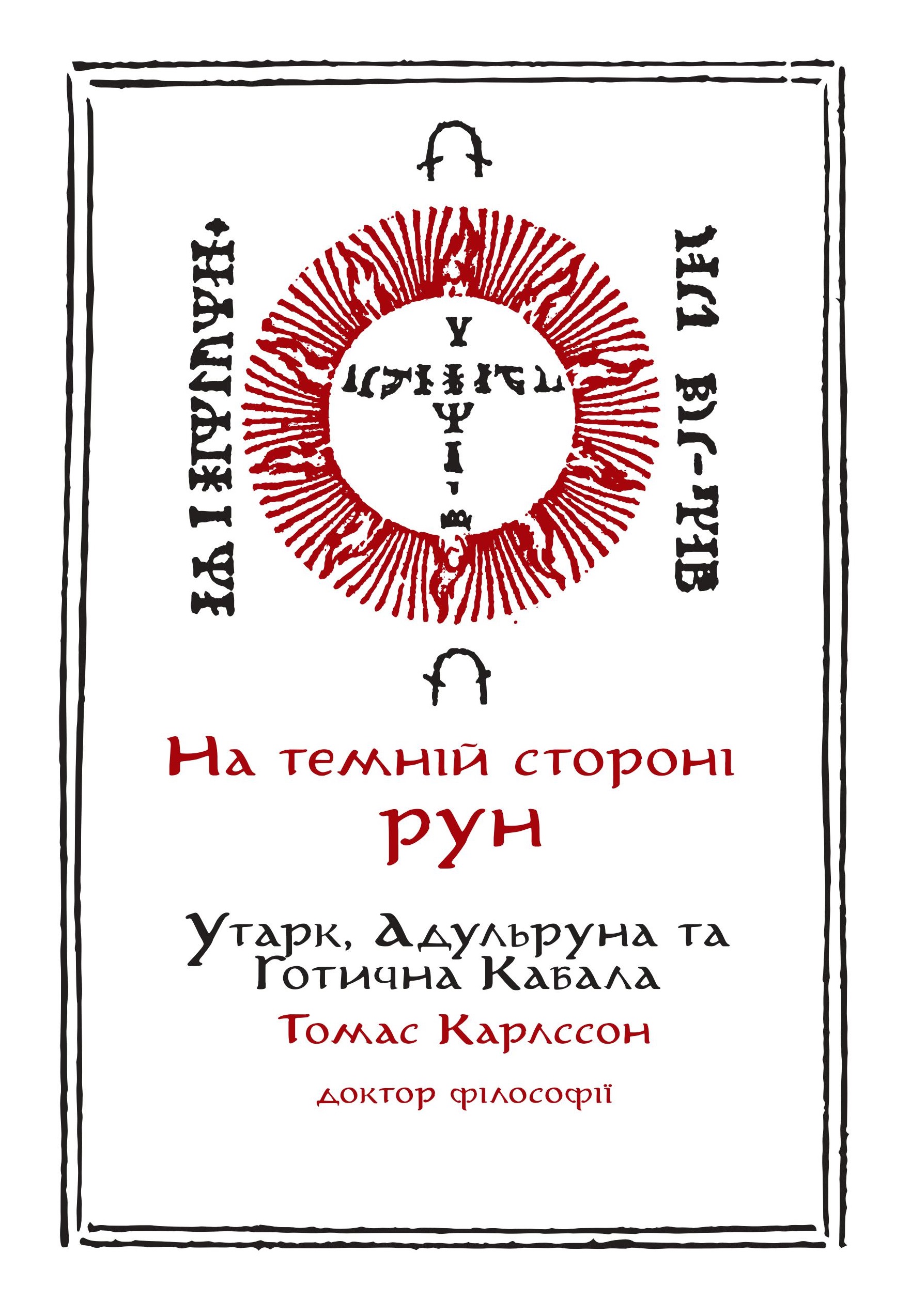 На Темній Стороні Рун: Утарк, Адульруни та Готична...