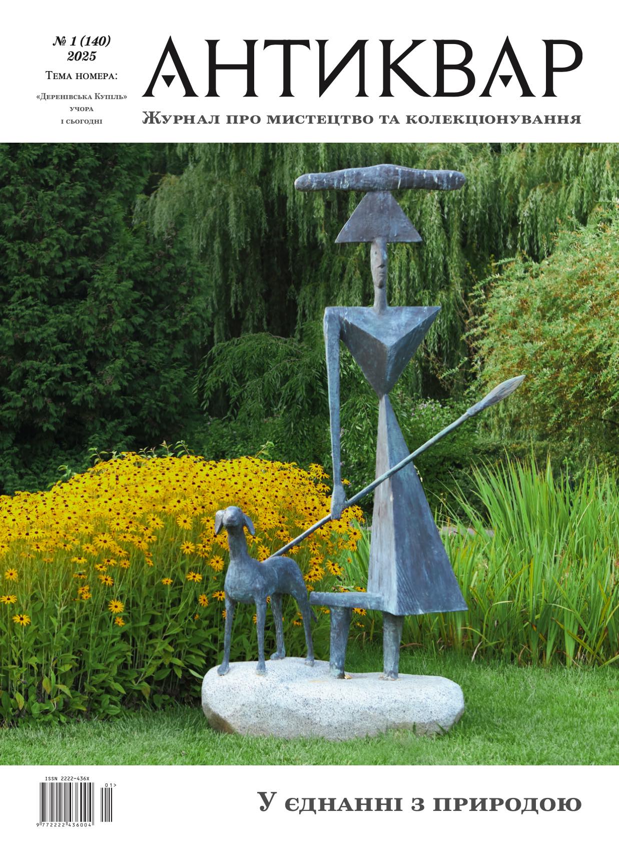 "Деренівська купіль" учора і сьогодні #140 (2025)