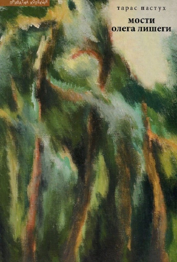 Мости Олега Лишеги