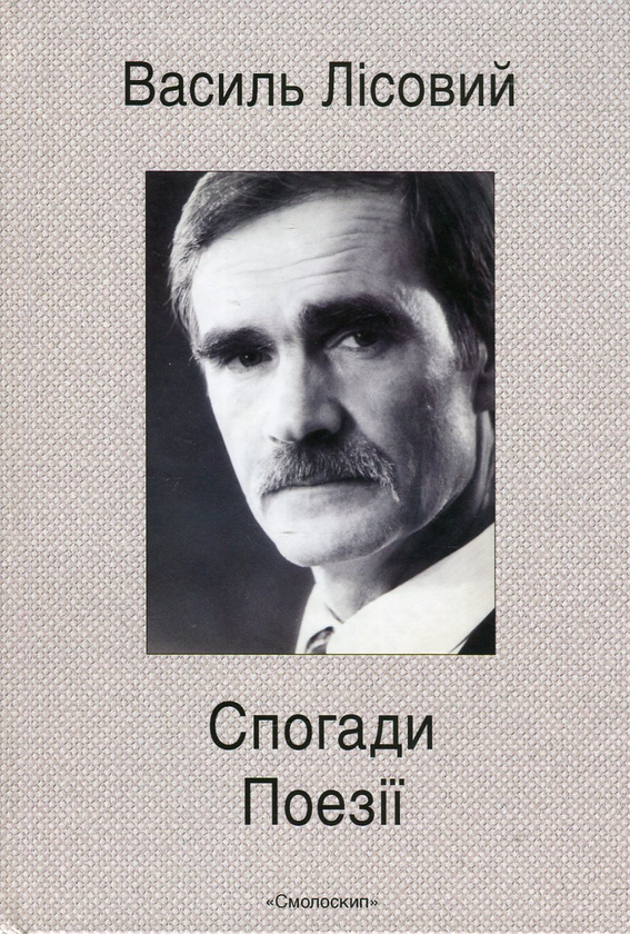 Спогади. Поезії