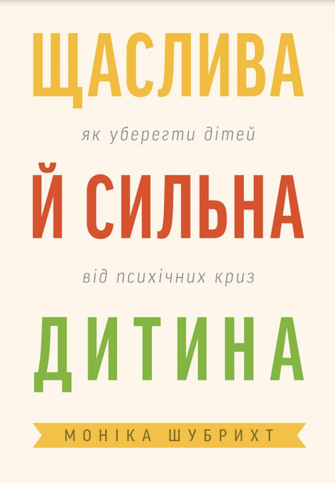 Щаслива й сильна дитина. Як уберегти дітей від психічних...