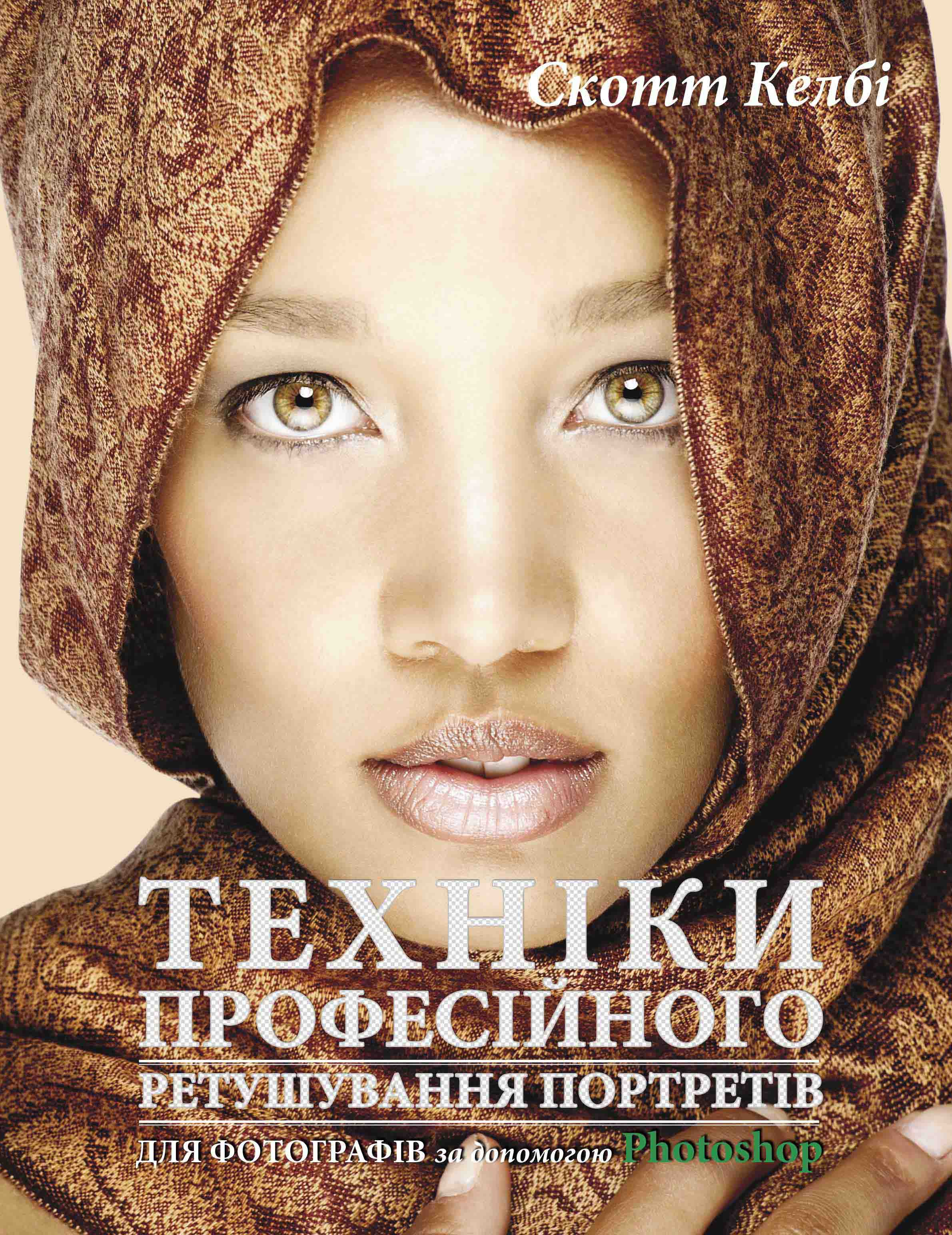 Техніки професійного ретушування портретів