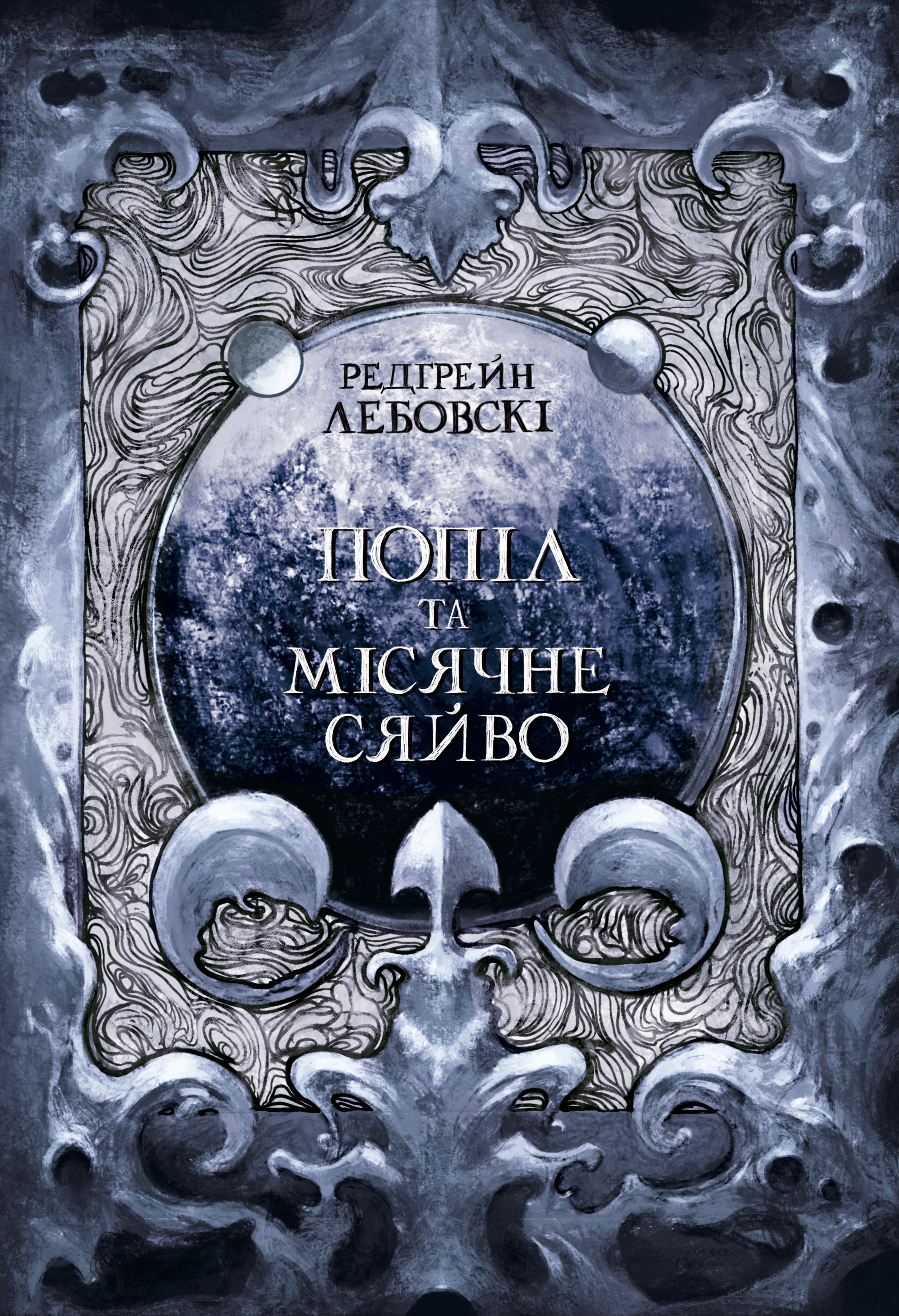 Попіл та Місячне Сяйво