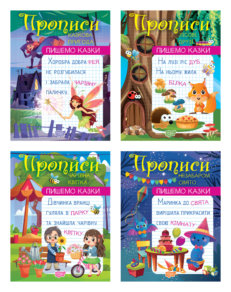 Пишемо казки