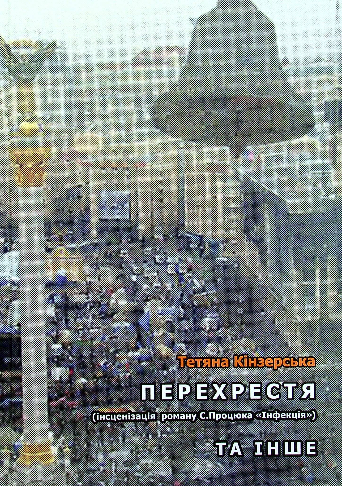 Перехрестя