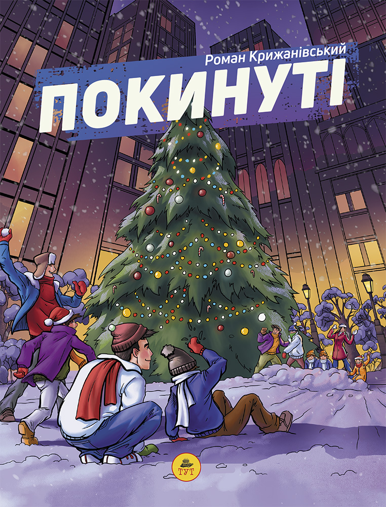 Покинуті. Том 2