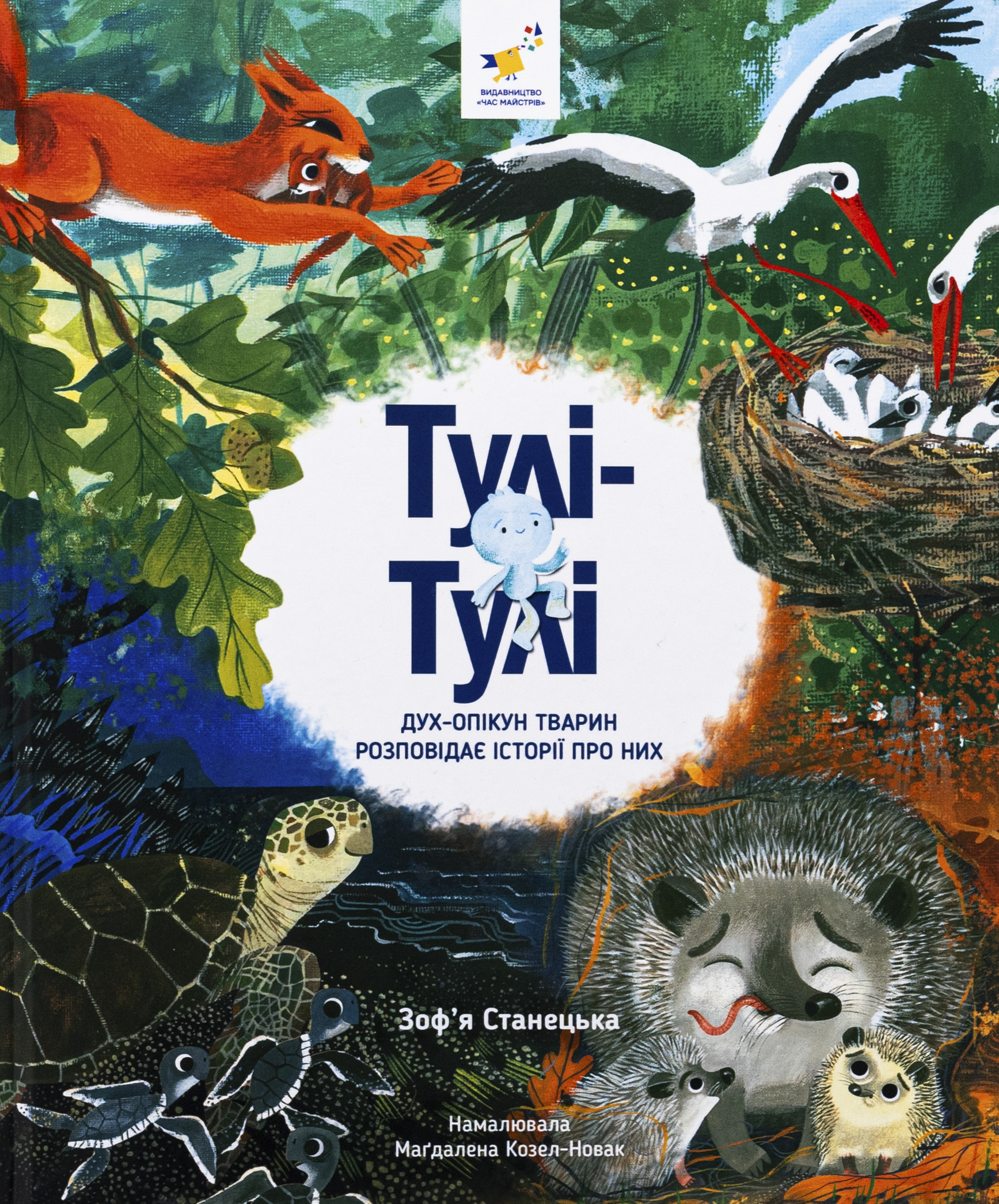 Тулі-Тулі. Дух-опікун тварин розповідає історії про...