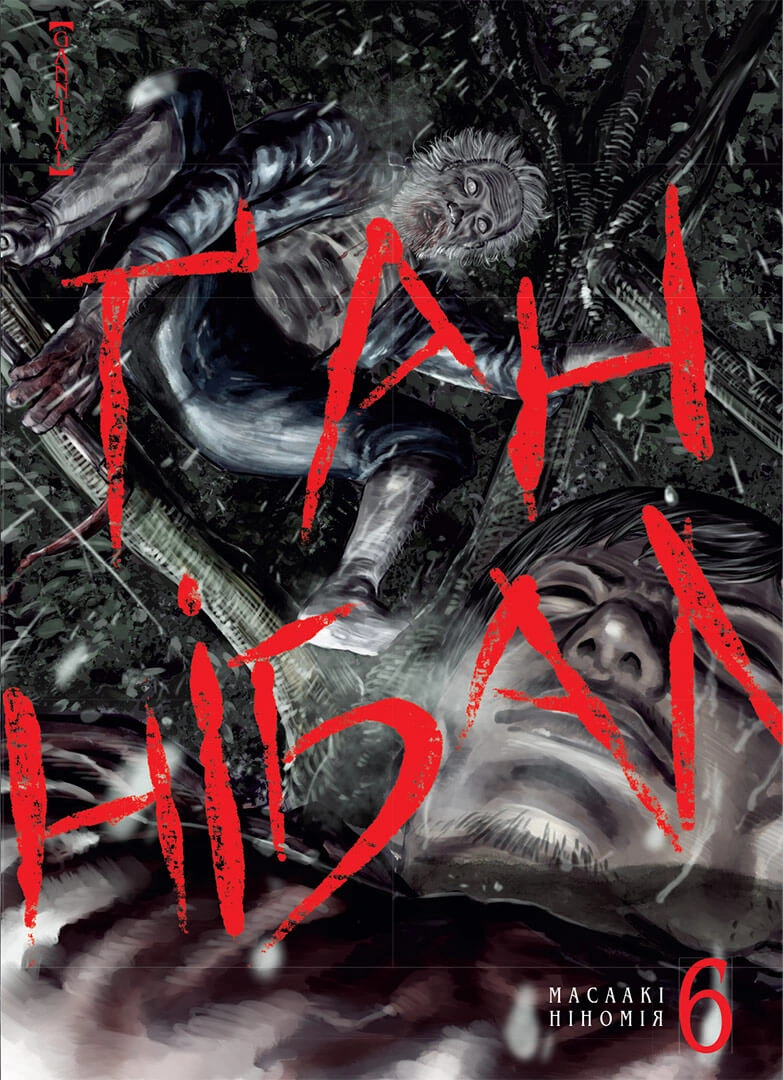 Ґаннібал. Том 6