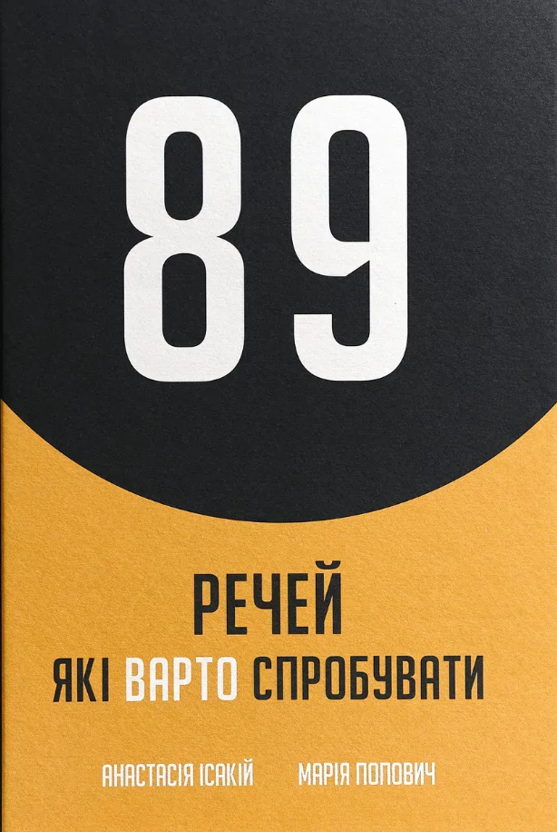 Блокнот "89 речей, які варто зробити"