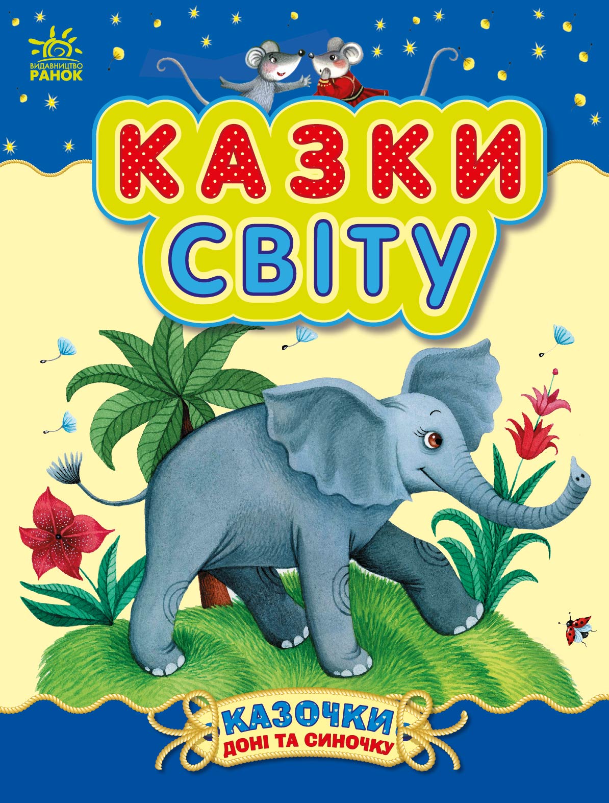 Казки світу