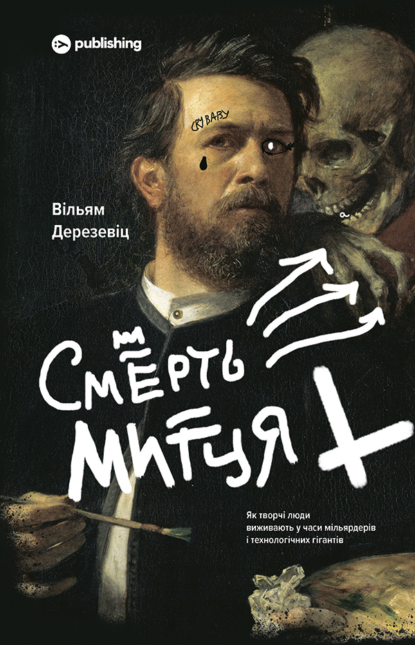 Смерть митця. Як творчі люди виживають у часи мільярдерів...