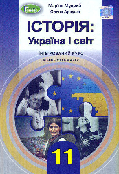 Історія: Україна і світ. 11 клас. Підручник (інтегрований...