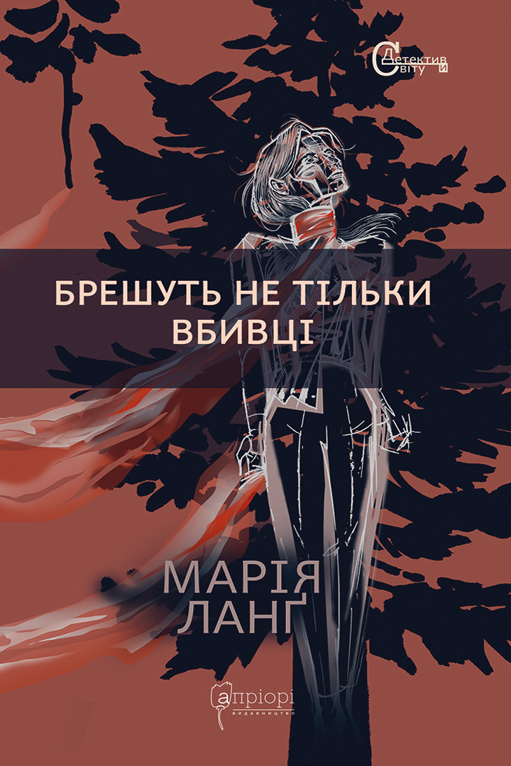 Брешуть не тiльки вбивцi