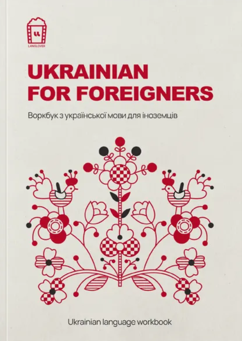 Ukrainian for Foreigners. Воркбук для вивчення української...