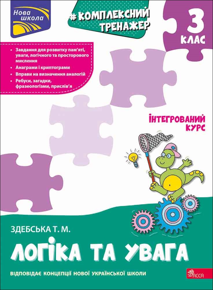 Комплексний тренажер. Логіка та увага. 3 клас