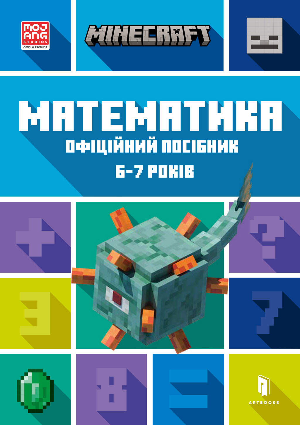 MINECRAFT. Математика. Офіційний посібник. 6-7 років