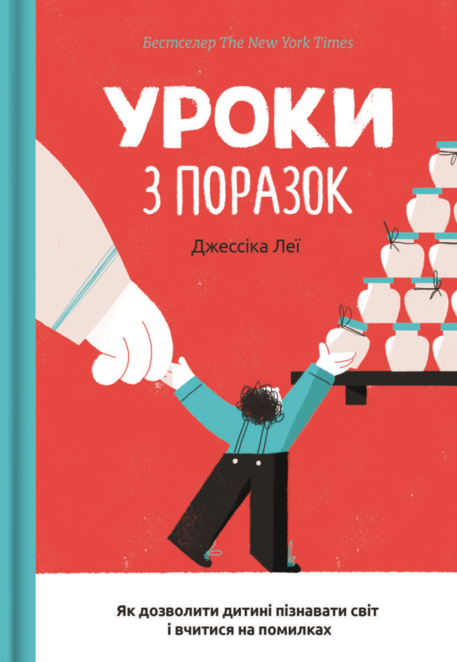 Уроки з поразок. Як дозволити дитині пізнавати світ...