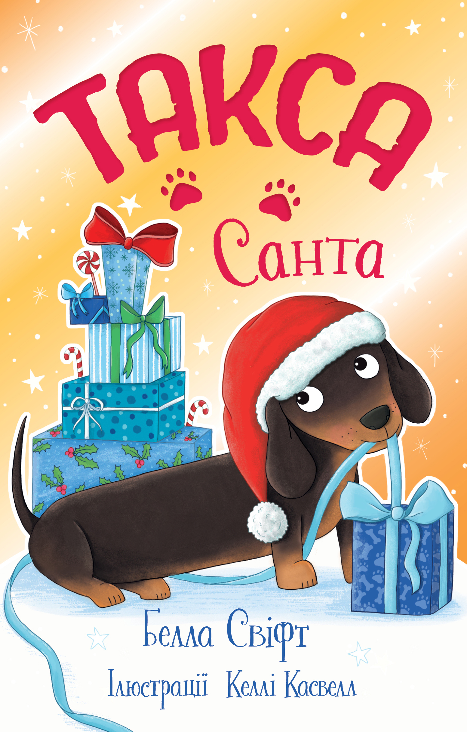 Такса. Санта