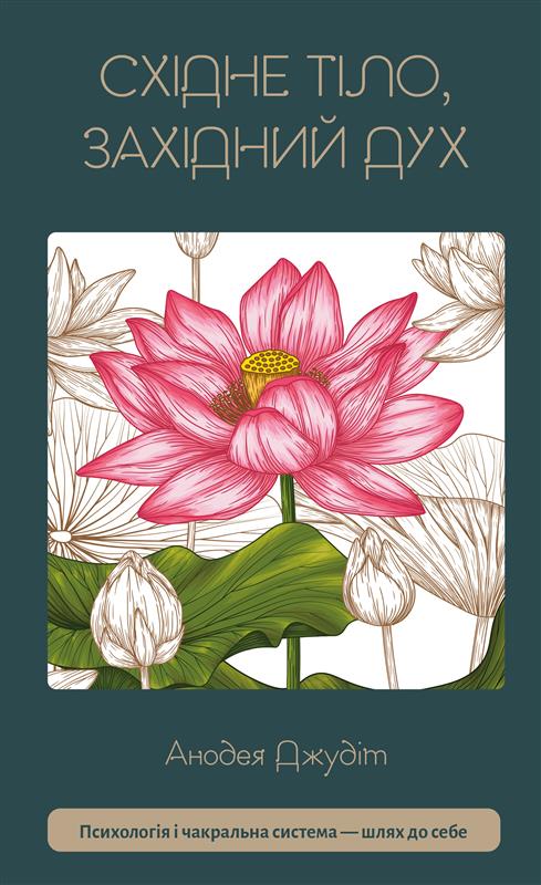 Східне тіло, західний дух. Психологія і чакральна система...