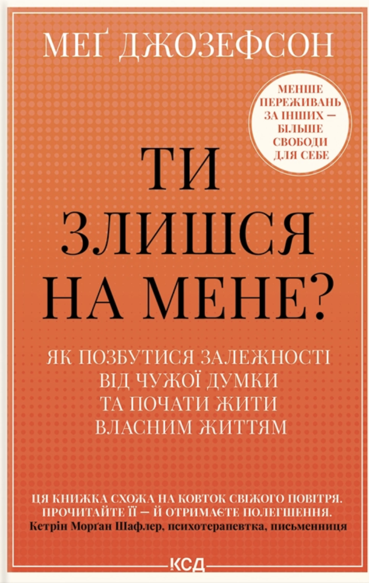 Ти злишся на мене? Як позбутися залежності від чужої...