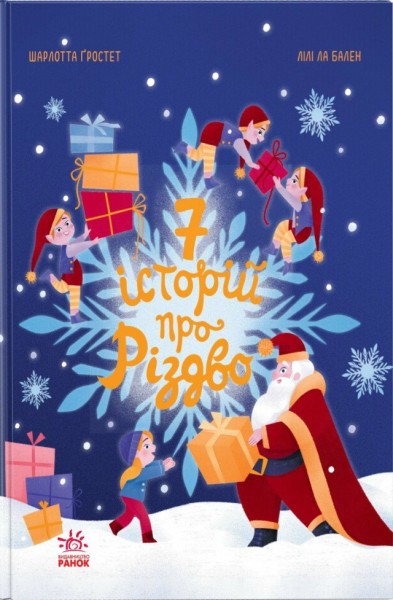 Сім історій про Різдво