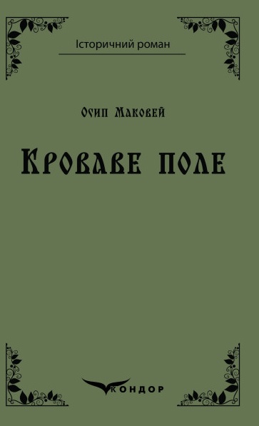Кроваве поле. Вибране