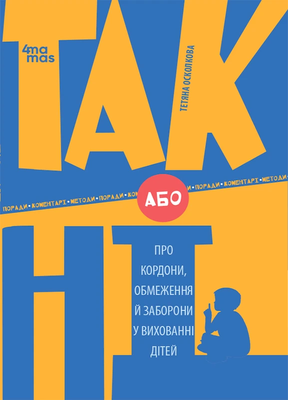 ТАК або НІ. Про кордони, обмеження й заборони у вихованні...