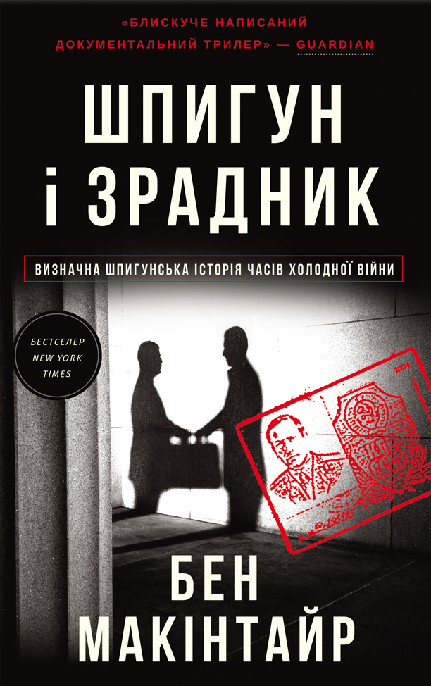 Шпигун і зрадник. Визначна шпигунська історія часів...