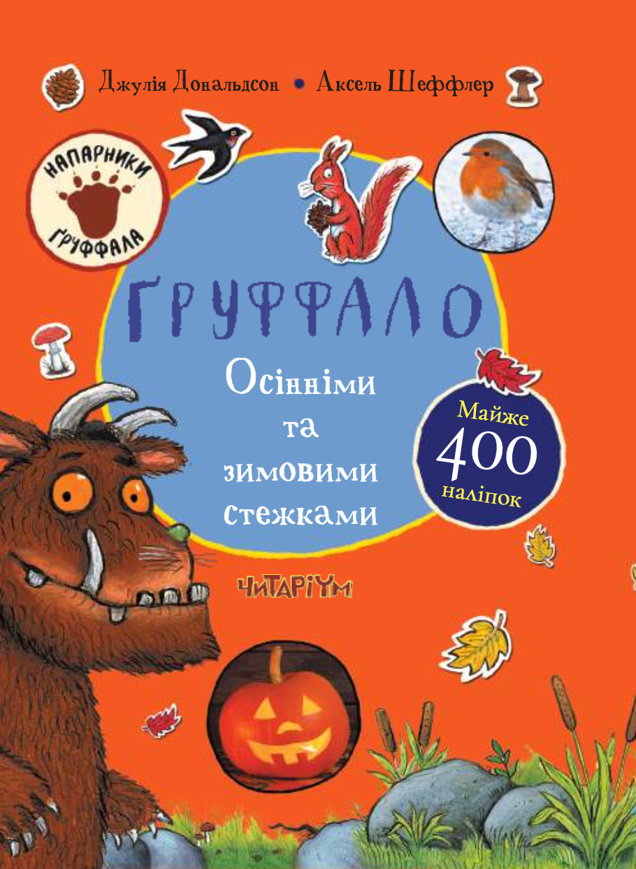 Ґруффало. Осінніми та зимовими стежками