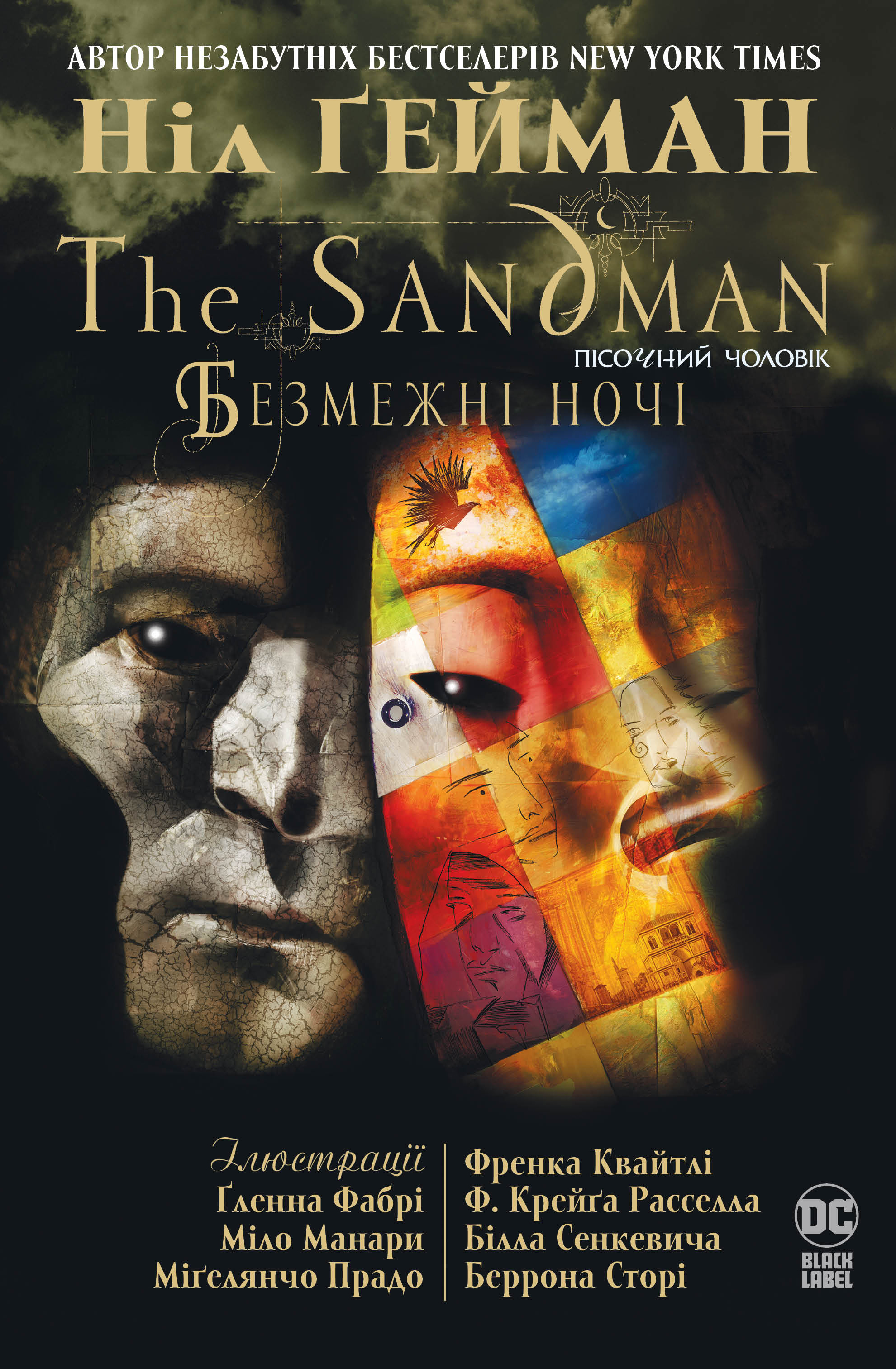 The Sandman. Пісочний чоловік. Безмежні ночі